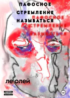 Пафосное стремление называться