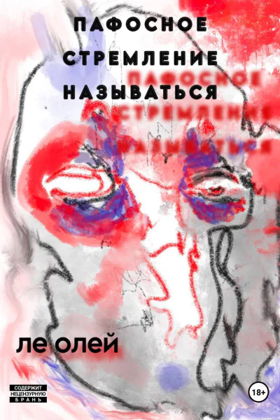 Пафосное стремление называться
