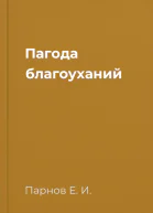 Пагода благоуханий