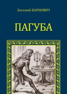 Пагуба сборник