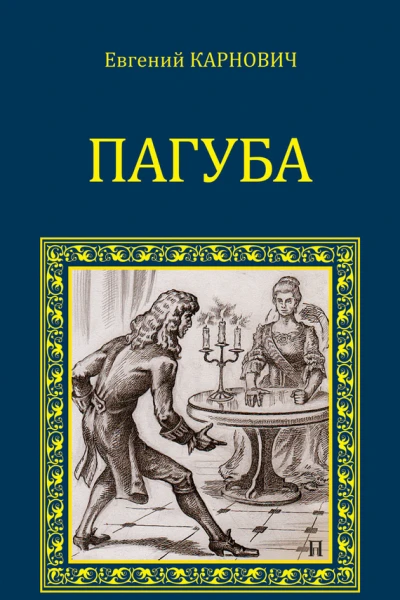 Пагуба сборник