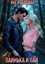 Паинька и Пай
