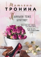 Паиньки тоже бунтуют