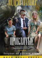 Пайпер Эндрю Проклятые
