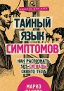 Пакори Марко Тайный язык симптомов Как распознать SOSсигналы своего тела