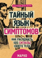 Пакори Марко Тайный язык симптомов Как распознать SOSсигналы своего тела