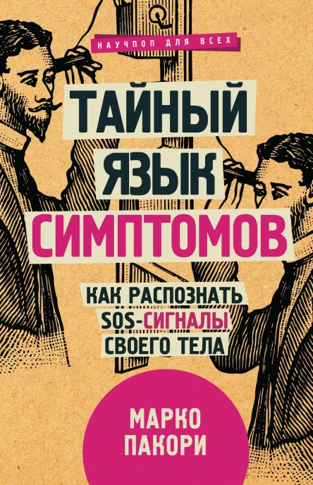 Пакори Марко Тайный язык симптомов Как распознать SOSсигналы своего тела