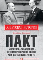 Пакт МолотоваРиббентропа  детонатор мировой войны или шаг к Победе 1945 г