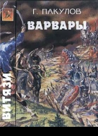 Пакулов Г Варвары