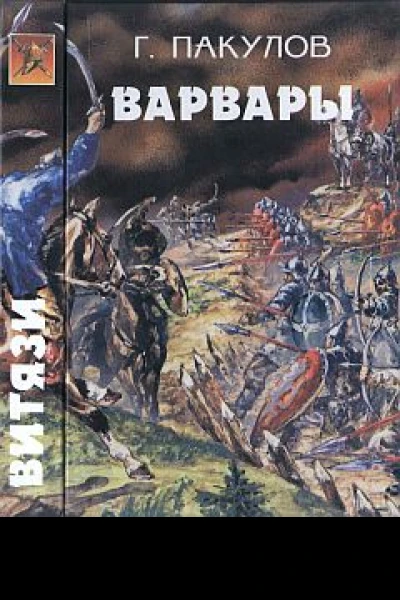Пакулов Г Варвары