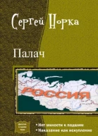 Палач Дилогия СИ