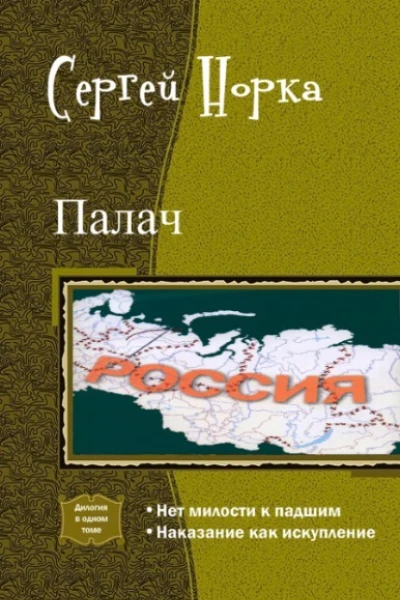 Палач Дилогия СИ