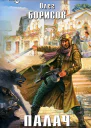 Палач  фантастический роман  Олег Борисов