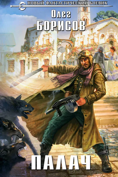 Палач  фантастический роман  Олег Борисов
