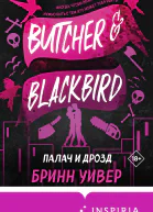 Палач и Дрозд