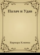 Палач и Удав