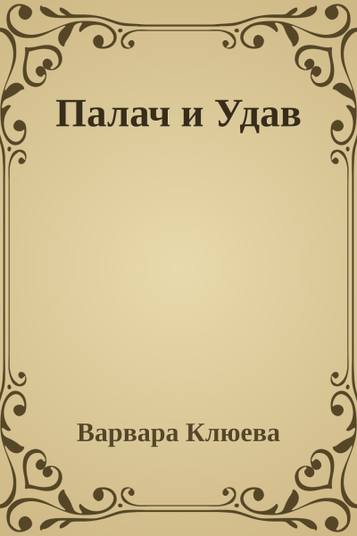 Палач и Удав