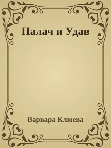 Палач и Удав