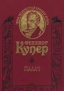 Палач или Аббатство виноградарей