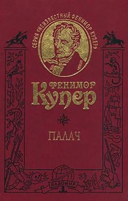 Палач или Аббатство виноградарей