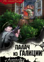 Палач из Галиции
