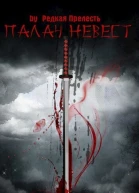 Палач невест СИ