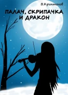 Палач скрипачка и дракон