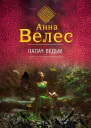 Палач ведьм