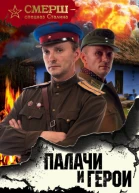 Палачи и герои