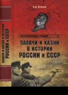 Палачи и казни в истории России и СССР
