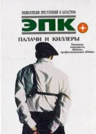 Палачи и киллеры