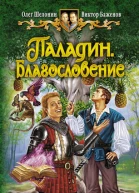 Паладин Благословение