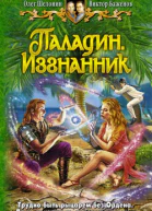 Паладин Изгнанник