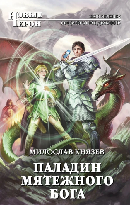 Паладин мятежного бога  фантастический роман  Милослав Князев