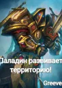 Паладин развивает территорию Том III СИ