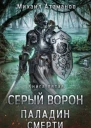 Паладин Смерти