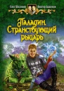 Паладин Странствующий рыцарь