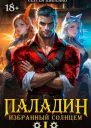 Паладин Том 1 СИ
