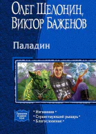 Паладин Трилогия