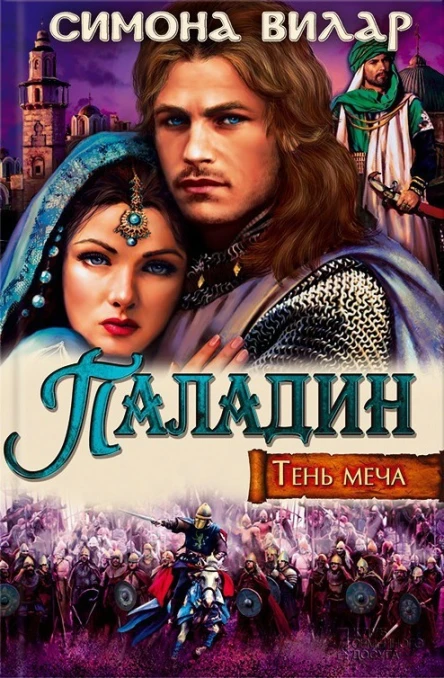 ПаладинТень меча  роман  Симона Вилар