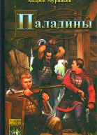 Паладины