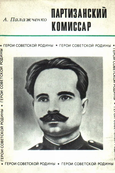 Палажченко А Е  ПАРТИЗАНСКИЙ КОМИССАР О Герое Советского Союза С В Рудневе