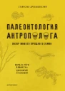 Палеонтология антрополога Книга 1 Докембрий и палеозой