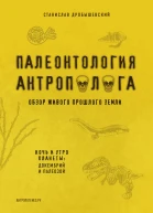 Палеонтология антрополога Книга 1 Докембрий и палеозой
