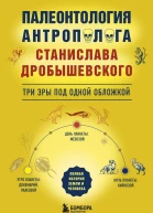 Палеонтология антрополога Три эры под одной обложкой