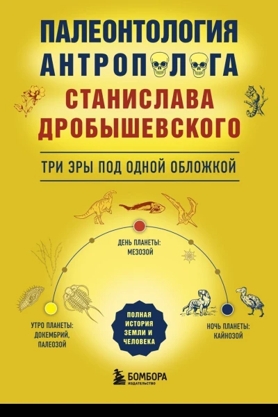Палеонтология антрополога Три эры под одной обложкой