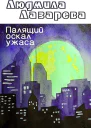 Палящий оскал ужаса