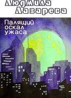 Палящий оскал ужаса