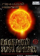 Палящий зной Араксы