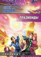 Палий Сергей  Плазмоиды